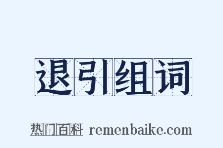 退引组词是什么意思的图片